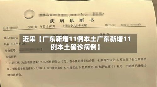 近来【广东新增11例本土广东新增11例本土确诊病例】