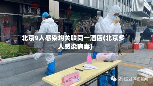 北京9人感染均关联同一酒店(北京多人感染病毒)
