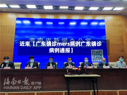 近来【广东确诊mers病例广东确诊病例通报】