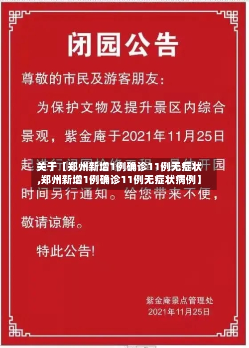 关于【郑州新增1例确诊11例无症状,郑州新增1例确诊11例无症状病例】-第2张图片