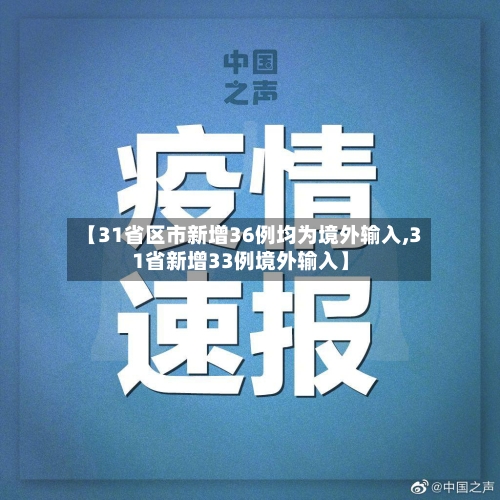 【31省区市新增36例均为境外输入,31省新增33例境外输入】