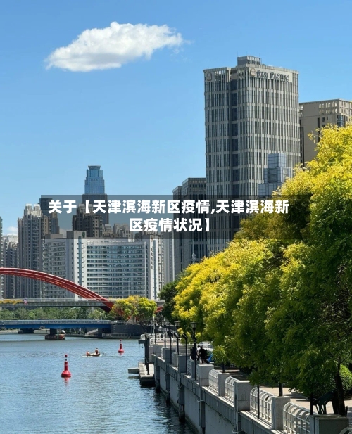 关于【天津滨海新区疫情,天津滨海新区疫情状况】-第2张图片