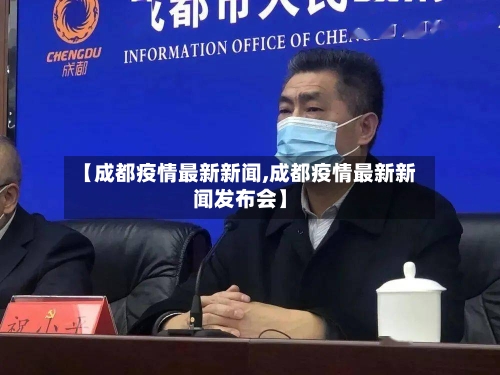 【成都疫情最新新闻,成都疫情最新新闻发布会】