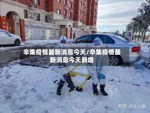 辛集疫情最新消息今天/辛集疫情最新消息今天新增