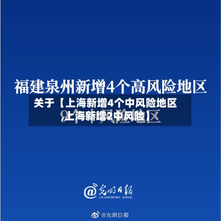 关于【上海新增4个中风险地区,上海新增2中风险】