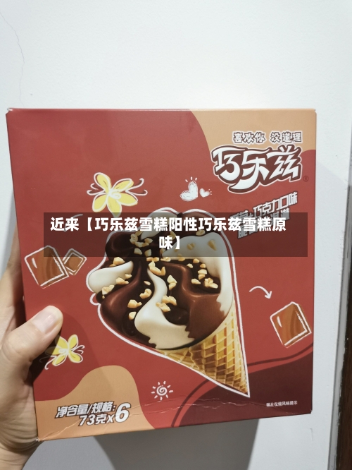 近来【巧乐兹雪糕阳性巧乐兹雪糕原味】