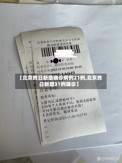 【北京昨日新增确诊病例21例,北京昨日新增31例确诊】