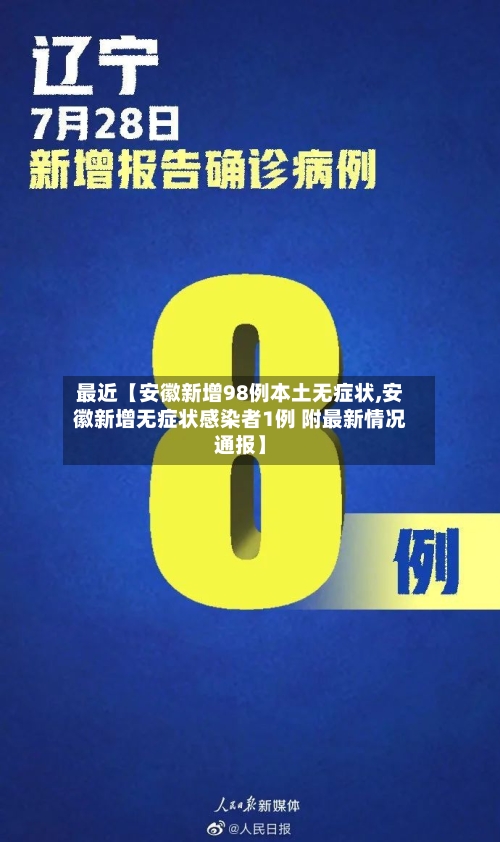 最近【安徽新增98例本土无症状,安徽新增无症状感染者1例 附最新情况通报】-第3张图片