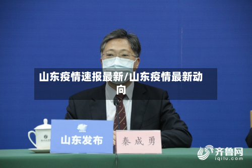 山东疫情速报最新/山东疫情最新动向