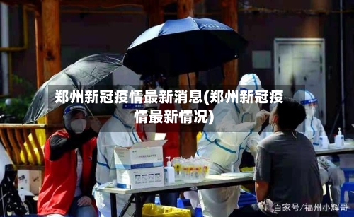 郑州新冠疫情最新消息(郑州新冠疫情最新情况)-第3张图片