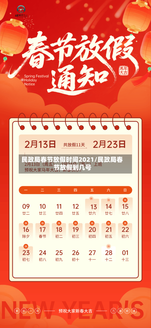 民政局春节放假时间2021/民政局春节放假到几号-第2张图片