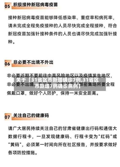 关于【31省区市新增确诊7例,31省区市新增7例确诊病例】