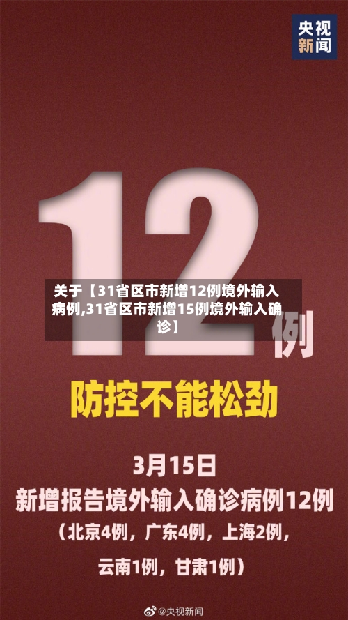 关于【31省区市新增12例境外输入病例,31省区市新增15例境外输入确诊】-第2张图片