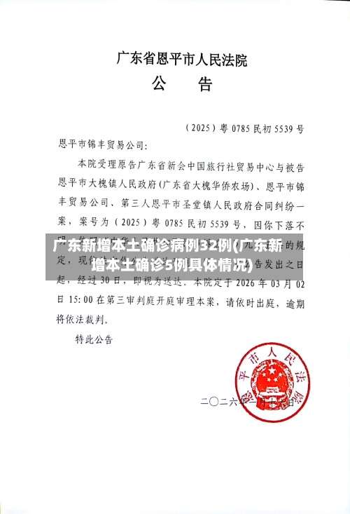 广东新增本土确诊病例32例(广东新增本土确诊5例具体情况)