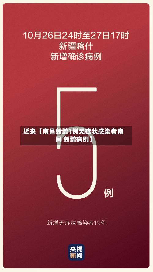 近来【南昌新增1例无症状感染者南昌 新增病例】