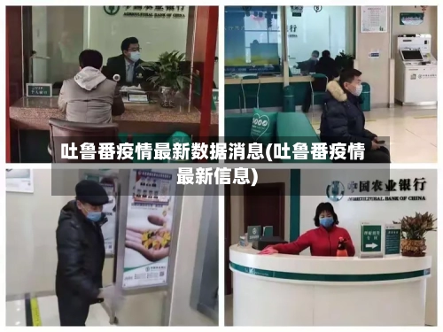 吐鲁番疫情最新数据消息(吐鲁番疫情最新信息)