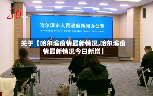 关于【哈尔滨疫情最新情况,哈尔滨疫情最新情况今日新增】