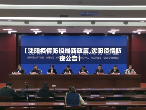 【沈阳疫情防控最新政策,沈阳疫情防疫公告】-第3张图片