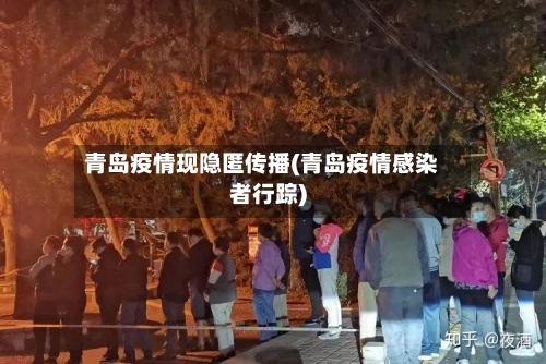 青岛疫情现隐匿传播(青岛疫情感染者行踪)-第3张图片