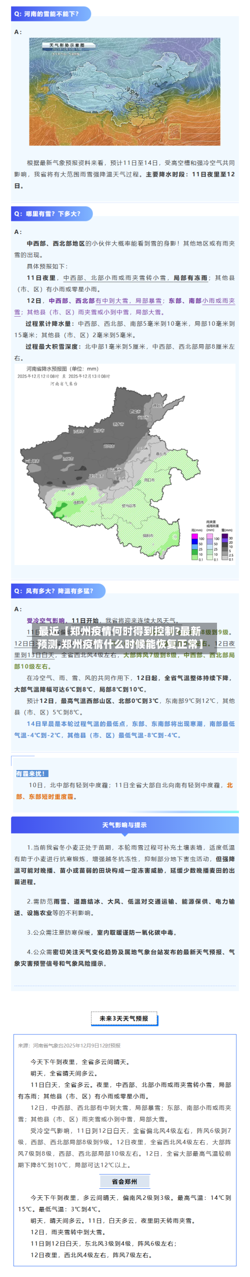 最近【郑州疫情何时得到控制?最新预测,郑州疫情什么时候能恢复正常】-第2张图片