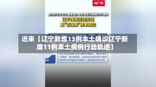 近来【辽宁新增13例本土确诊辽宁新增11例本土病例行动轨迹】