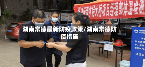 湖南常德最新防疫政策/湖南常德防疫措施-第2张图片