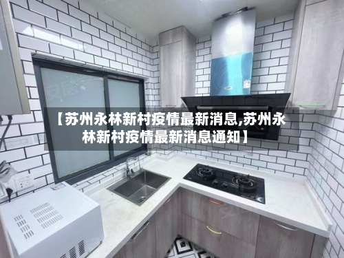 【苏州永林新村疫情最新消息,苏州永林新村疫情最新消息通知】-第3张图片