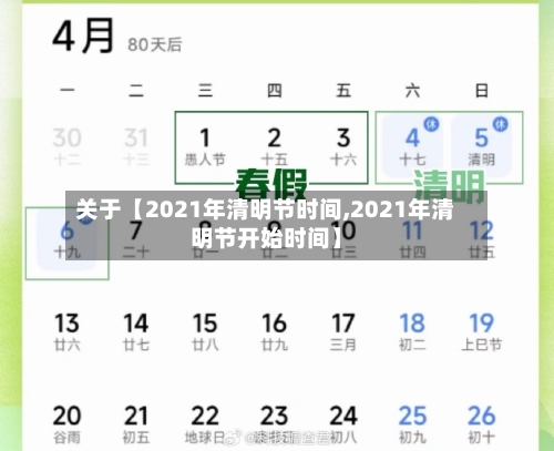 关于【2021年清明节时间,2021年清明节开始时间】-第2张图片
