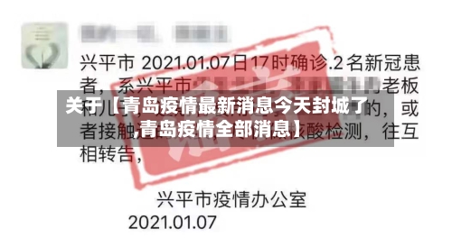 关于【青岛疫情最新消息今天封城了,青岛疫情全部消息】-第2张图片