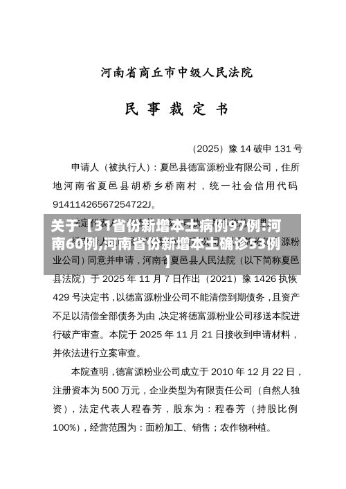 关于【31省份新增本土病例97例:河南60例,河南省份新增本土确诊53例】
