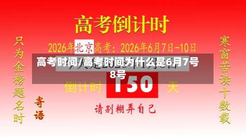 高考时间/高考时间为什么是6月7号8号-第2张图片