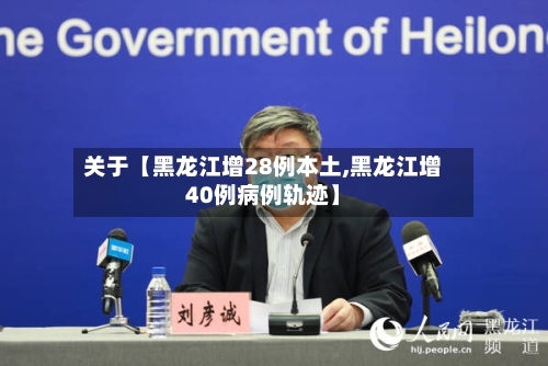 关于【黑龙江增28例本土,黑龙江增40例病例轨迹】