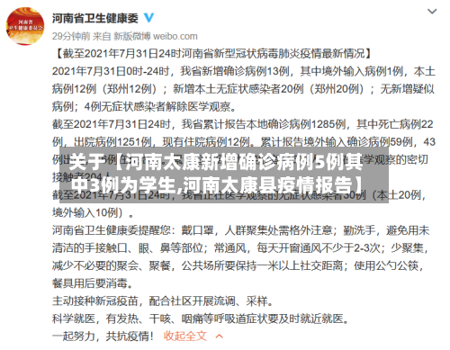 关于【河南太康新增确诊病例5例其中3例为学生,河南太康县疫情报告】-第3张图片