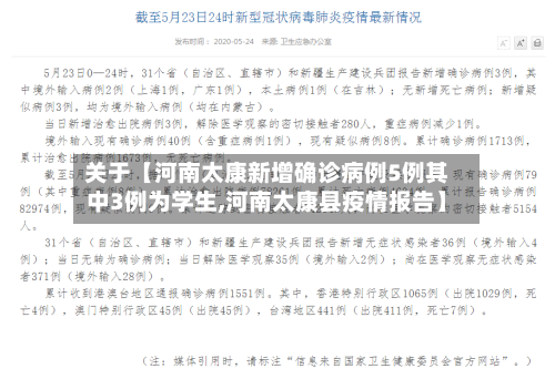 关于【河南太康新增确诊病例5例其中3例为学生,河南太康县疫情报告】