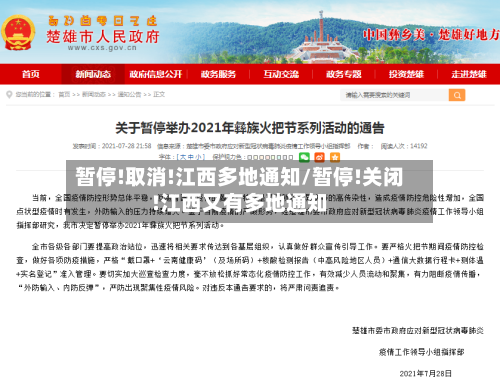 暂停!取消!江西多地通知/暂停!关闭!江西又有多地通知