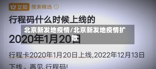 北京新发地疫情/北京新发地疫情扩散-第2张图片