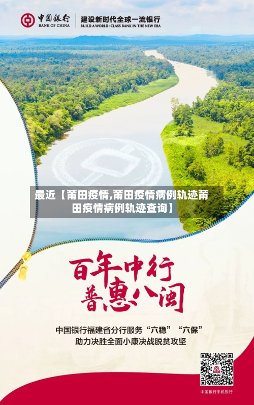 最近【莆田疫情,莆田疫情病例轨迹莆田疫情病例轨迹查询】-第3张图片