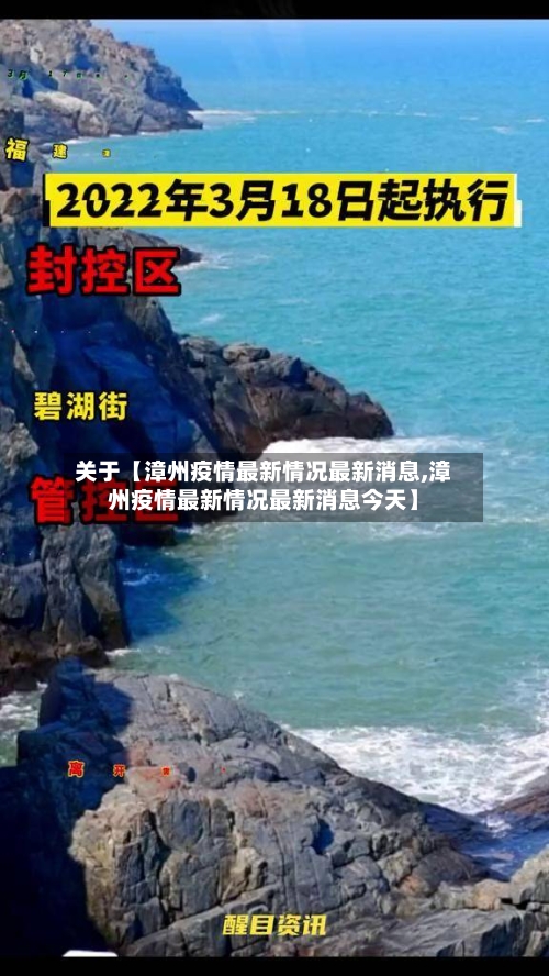 关于【漳州疫情最新情况最新消息,漳州疫情最新情况最新消息今天】