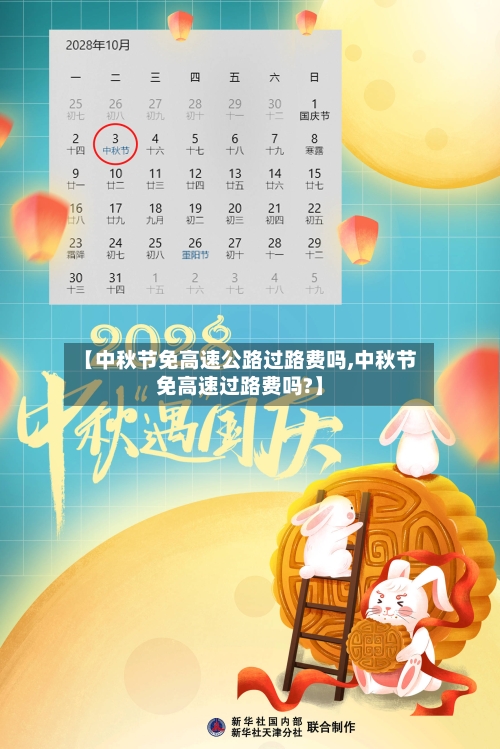 【中秋节免高速公路过路费吗,中秋节免高速过路费吗?】-第3张图片