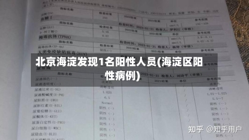 北京海淀发现1名阳性人员(海淀区阳性病例)