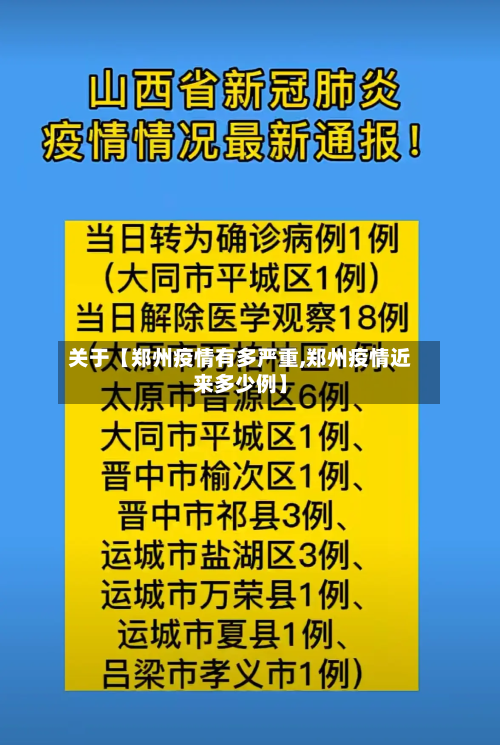 关于【郑州疫情有多严重,郑州疫情近来多少例】-第2张图片