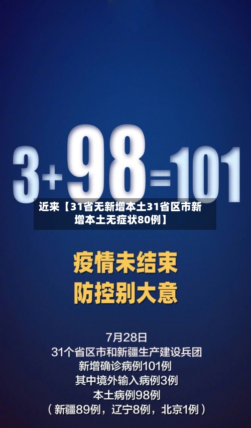 近来【31省无新增本土31省区市新增本土无症状80例】-第2张图片