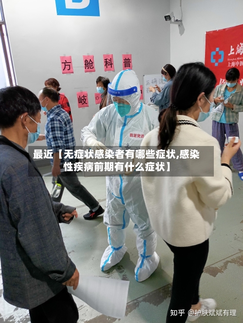 最近【无症状感染者有哪些症状,感染性疾病前期有什么症状】
