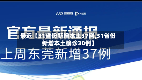 最近【31省份新增本土37例,31省份新增本土确诊30例】-第3张图片