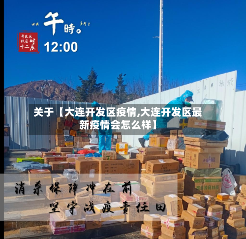关于【大连开发区疫情,大连开发区最新疫情会怎么样】