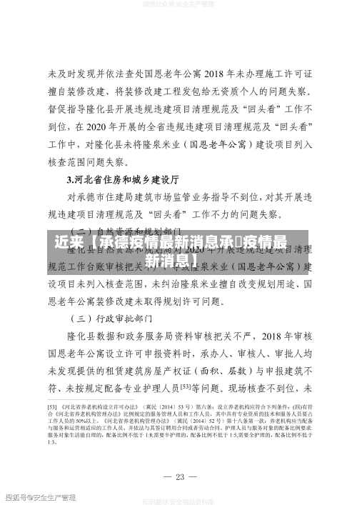 近来【承德疫情最新消息承徳疫情最新消息】-第2张图片