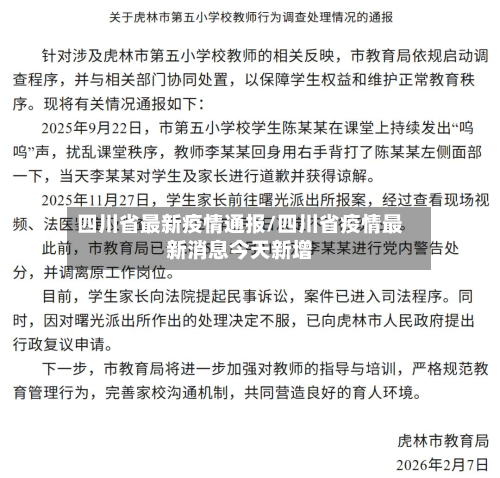 四川省最新疫情通报/四川省疫情最新消息今天新增-第2张图片