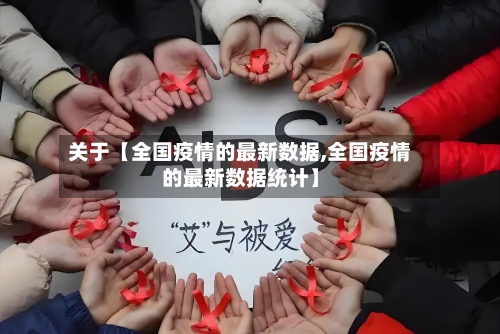 关于【全国疫情的最新数据,全国疫情的最新数据统计】-第2张图片