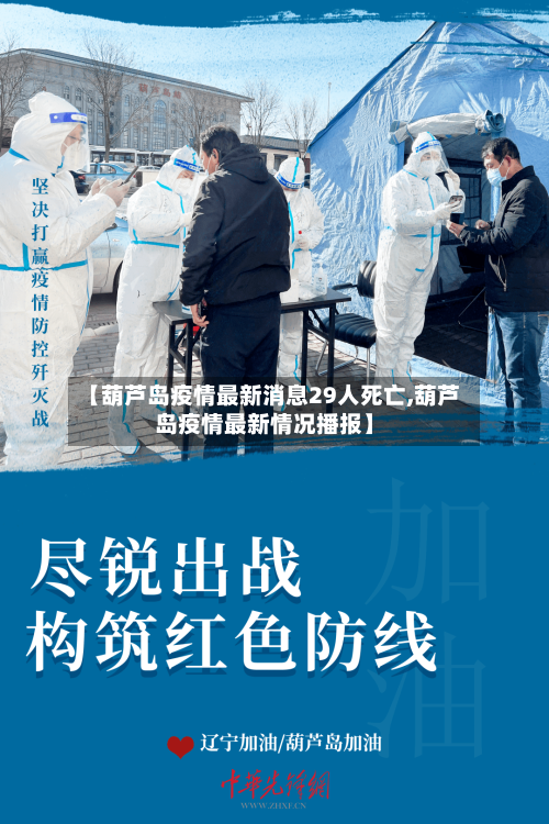【葫芦岛疫情最新消息29人死亡,葫芦岛疫情最新情况播报】-第3张图片