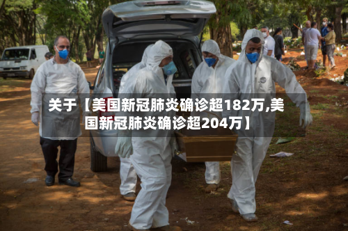 关于【美国新冠肺炎确诊超182万,美国新冠肺炎确诊超204万】-第2张图片